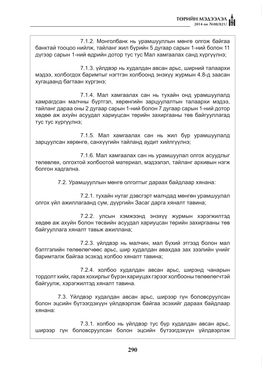 «Төрийн мэдээлэл» № 8, файлын 14-р хуудас