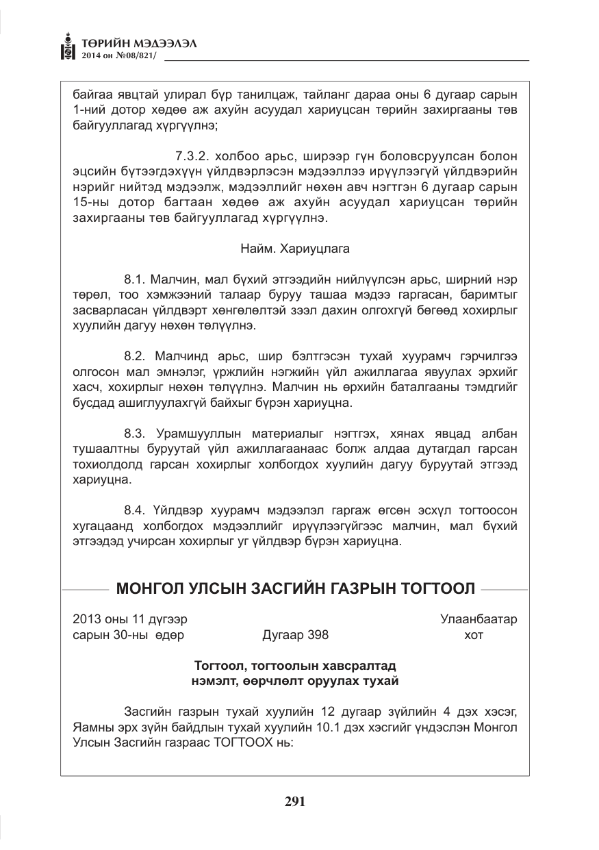 «Төрийн мэдээлэл» № 8, файлын 15-р хуудас