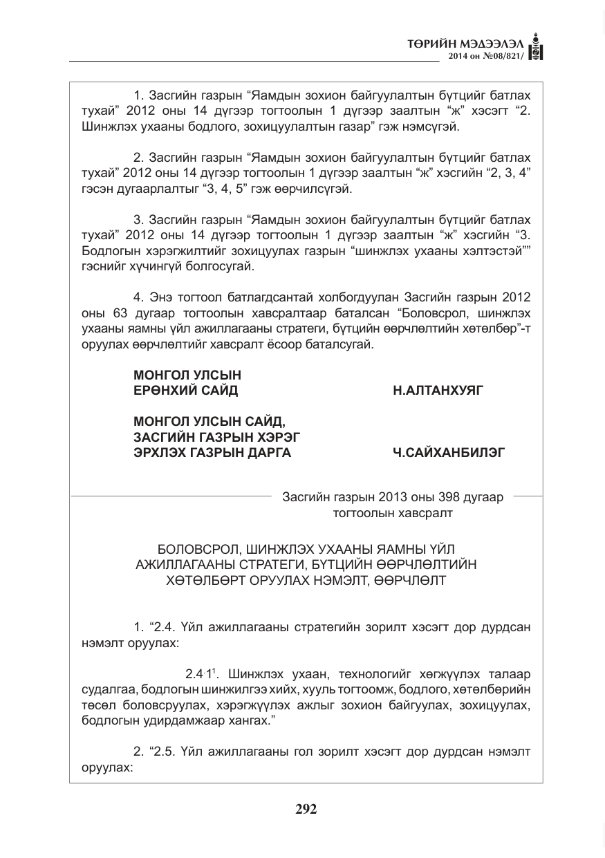 «Төрийн мэдээлэл» № 8, файлын 16-р хуудас