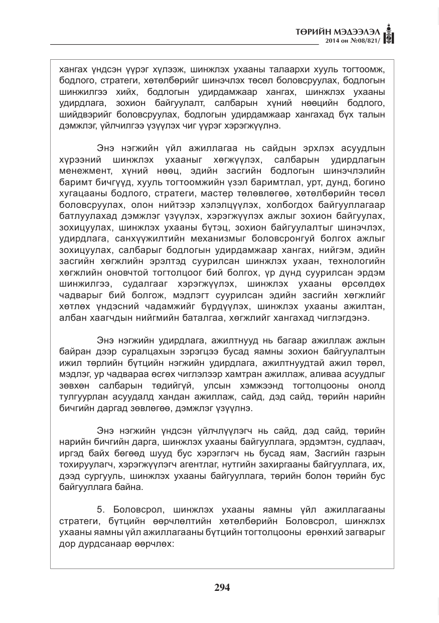 «Төрийн мэдээлэл» № 8, файлын 18-р хуудас