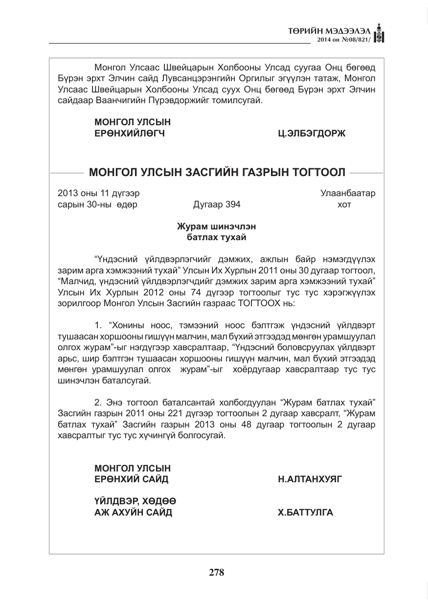 «Төрийн мэдээлэл» № 8, файлын 2-р хуудас