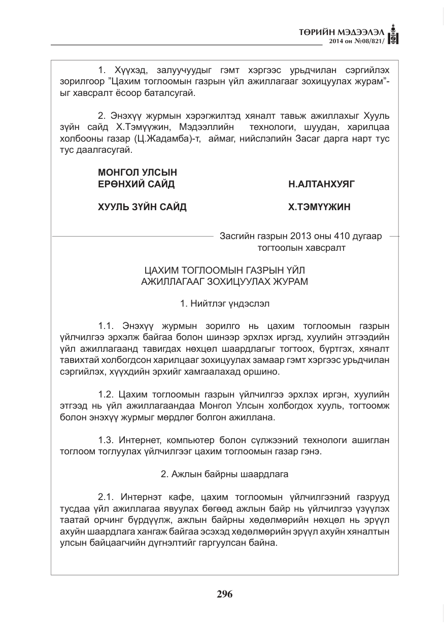 «Төрийн мэдээлэл» № 8, файлын 20-р хуудас