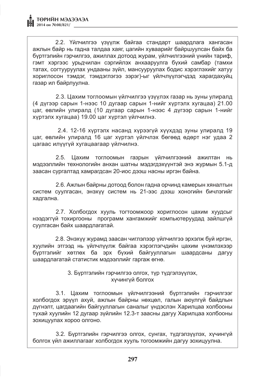 «Төрийн мэдээлэл» № 8, файлын 21-р хуудас