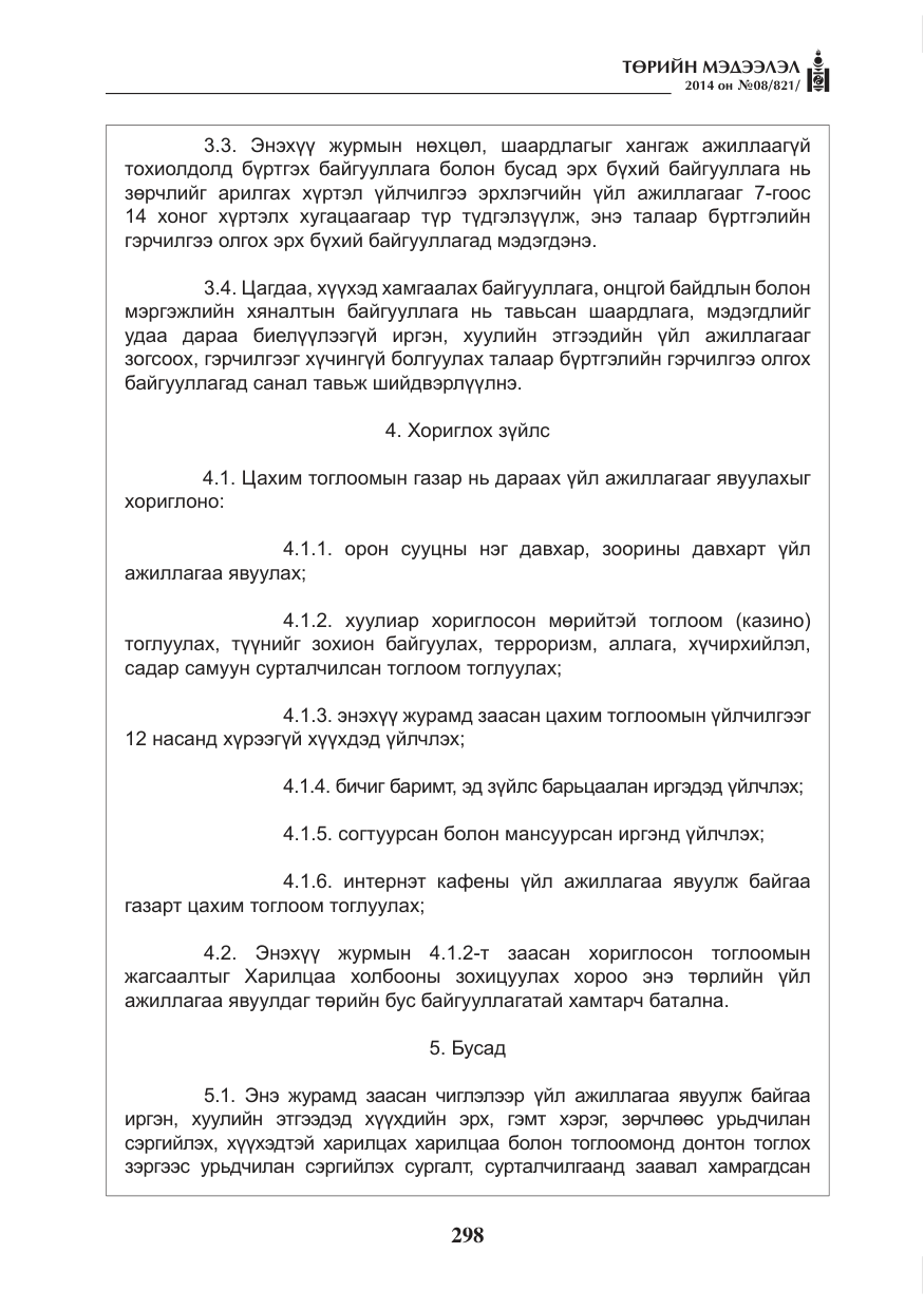 «Төрийн мэдээлэл» № 8, файлын 22-р хуудас