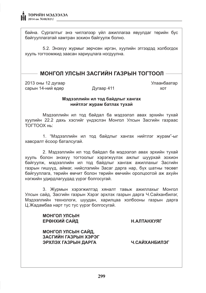 «Төрийн мэдээлэл» № 8, файлын 23-р хуудас