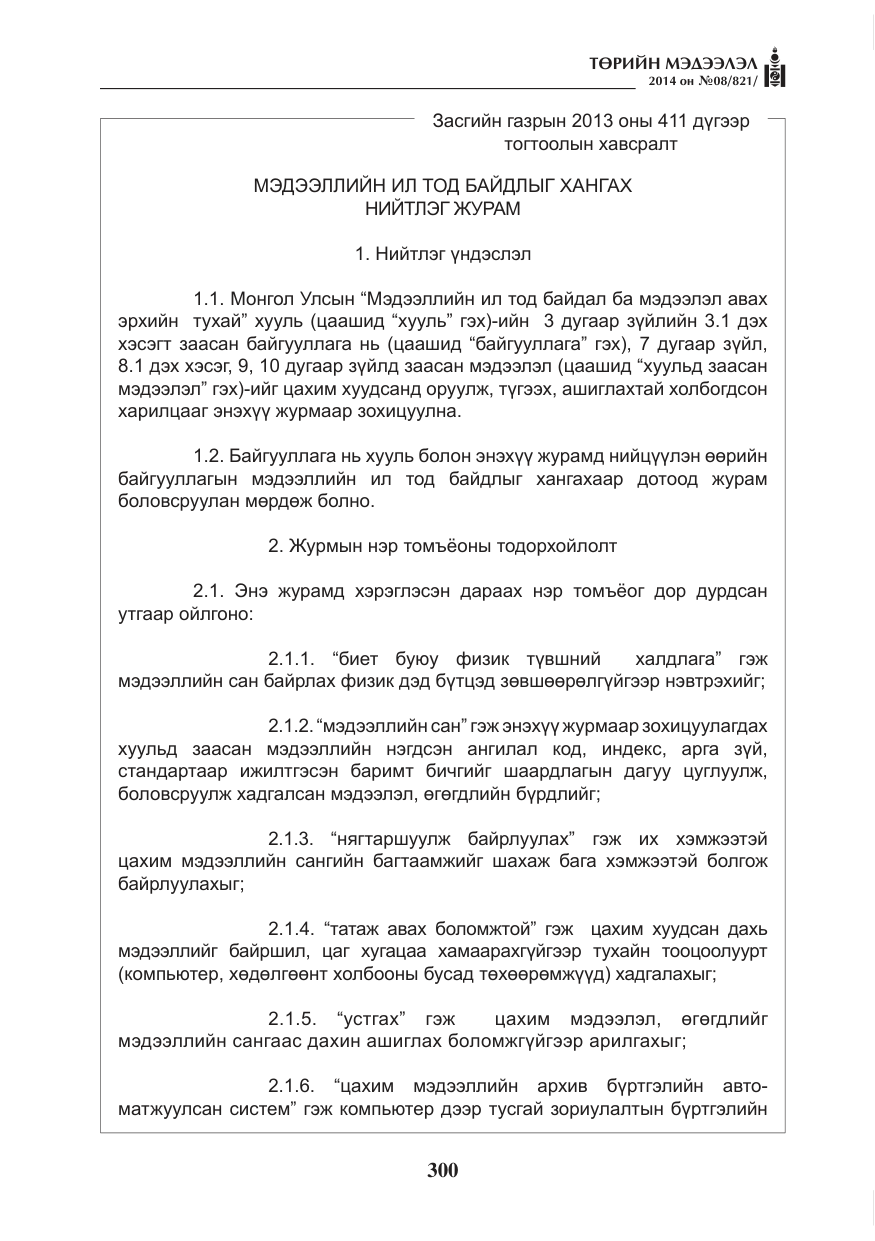 «Төрийн мэдээлэл» № 8, файлын 24-р хуудас