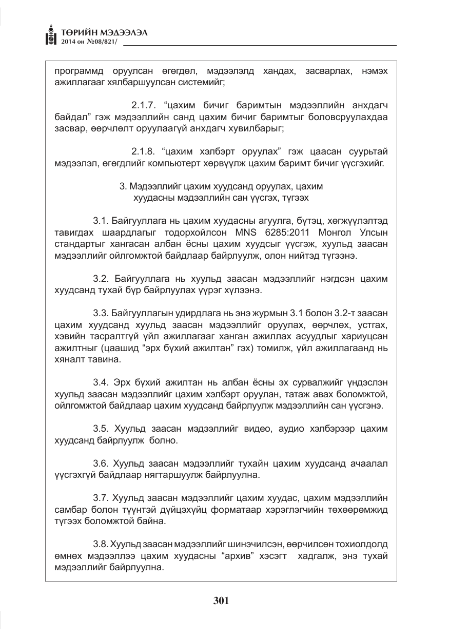 «Төрийн мэдээлэл» № 8, файлын 25-р хуудас
