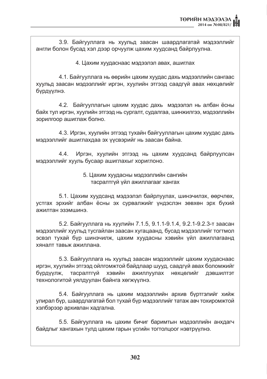 «Төрийн мэдээлэл» № 8, файлын 26-р хуудас