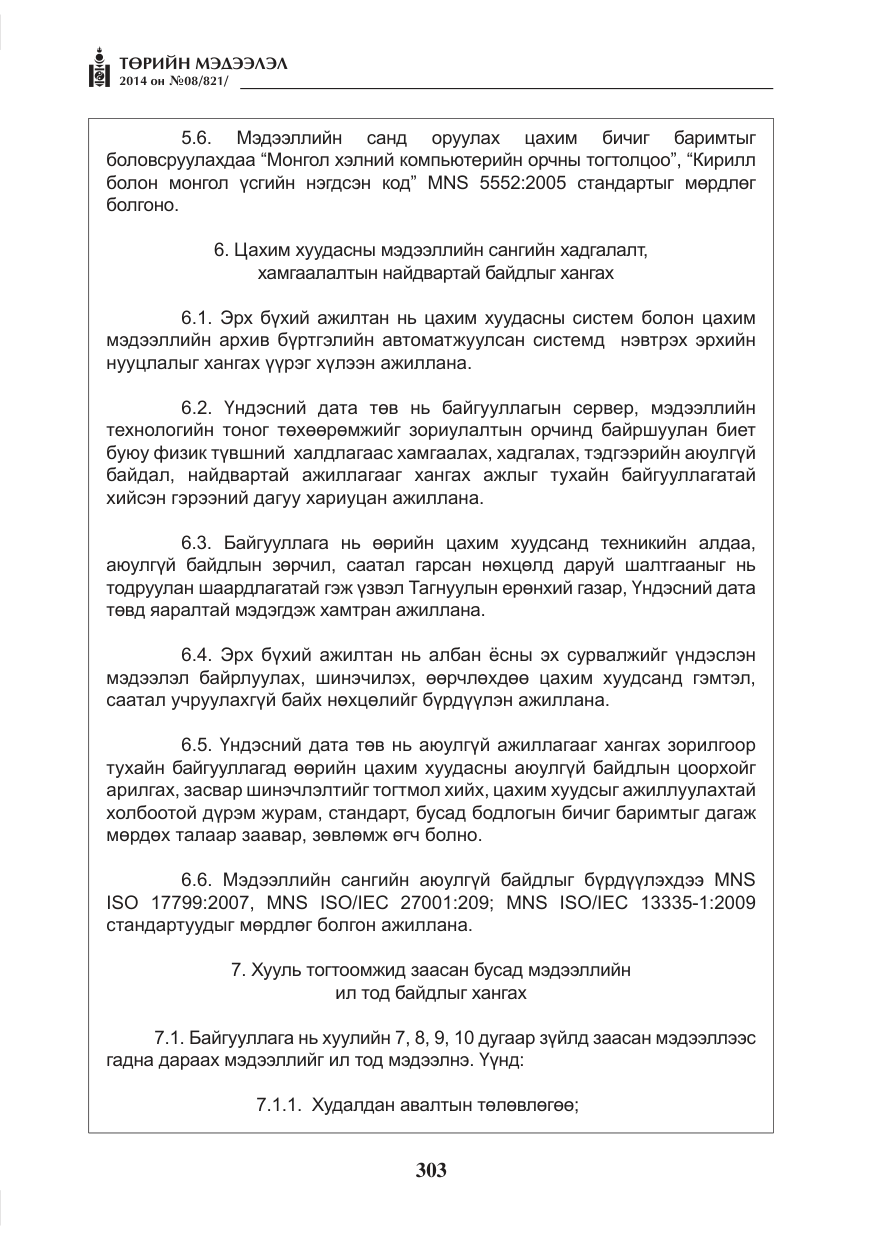 «Төрийн мэдээлэл» № 8, файлын 27-р хуудас