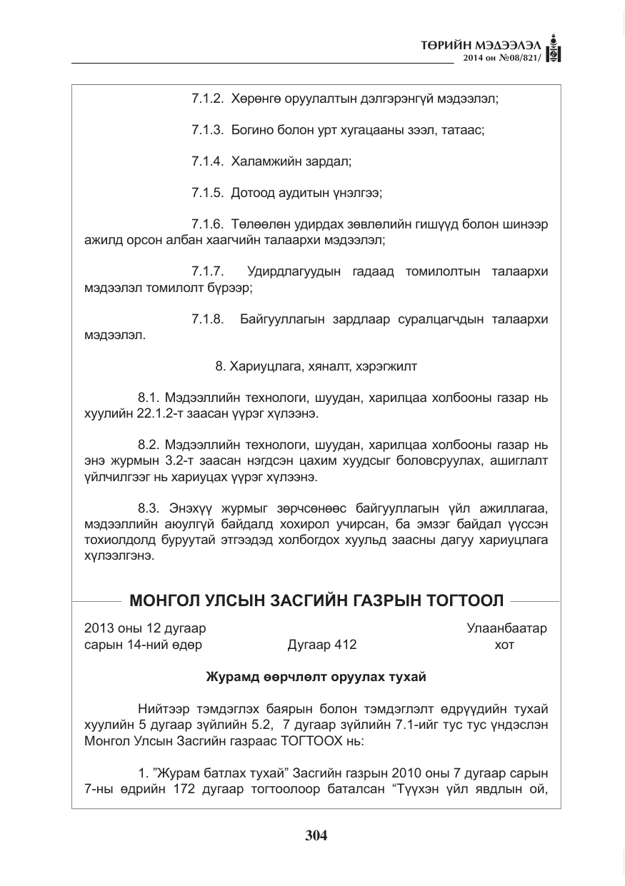 «Төрийн мэдээлэл» № 8, файлын 28-р хуудас