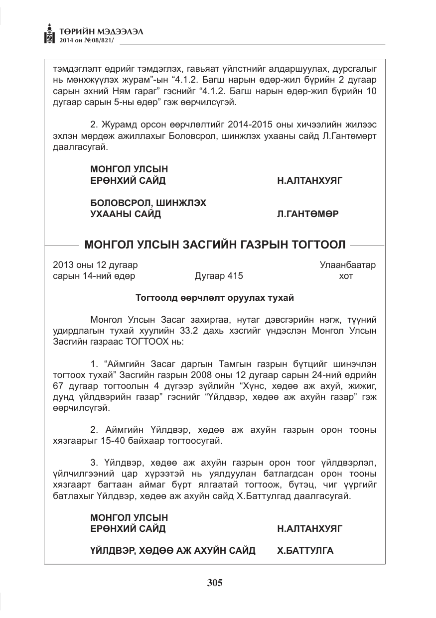 «Төрийн мэдээлэл» № 8, файлын 29-р хуудас
