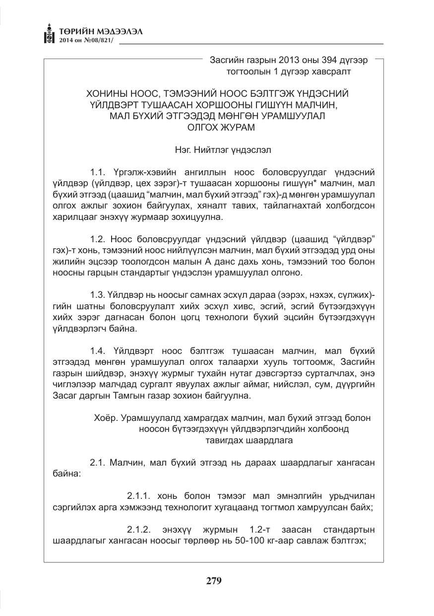 «Төрийн мэдээлэл» № 8, файлын 3-р хуудас