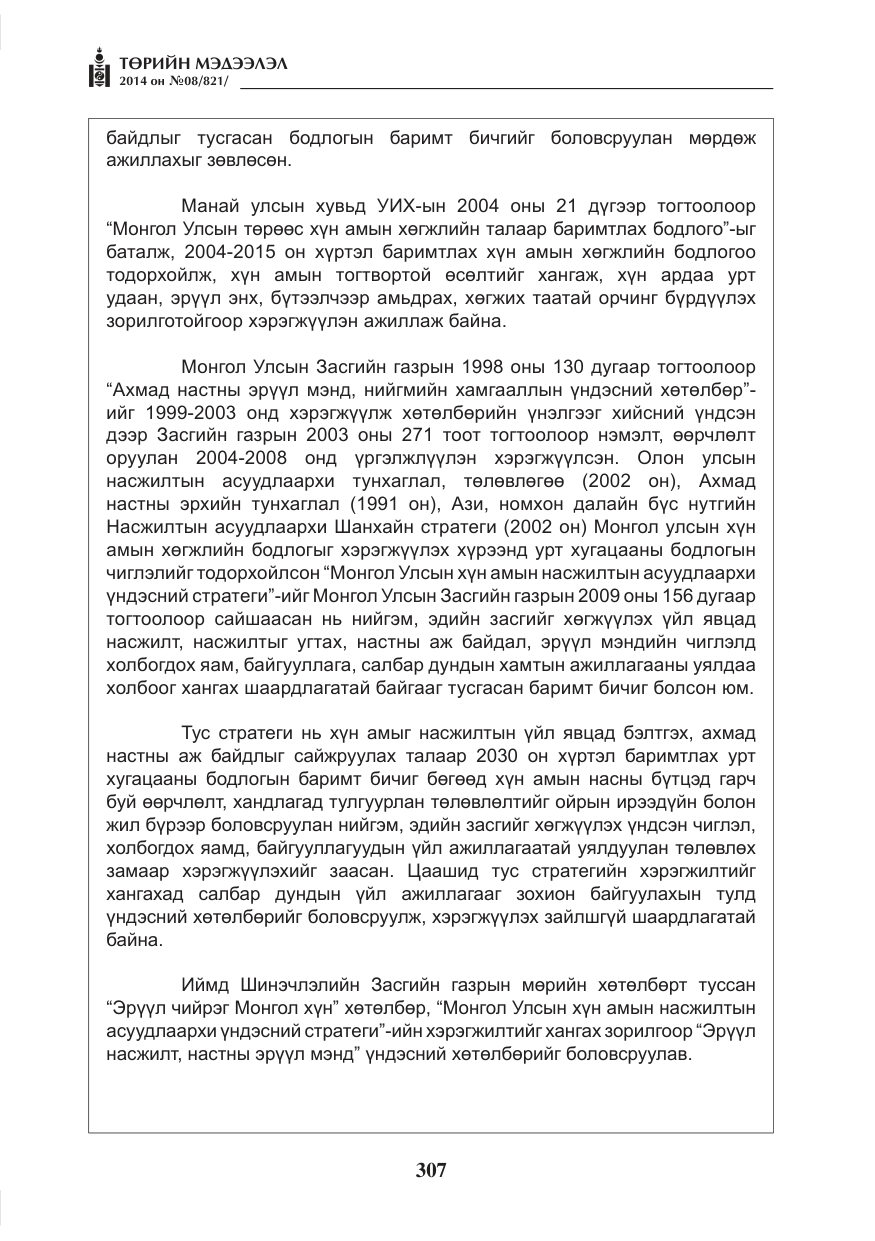 «Төрийн мэдээлэл» № 8, файлын 31-р хуудас