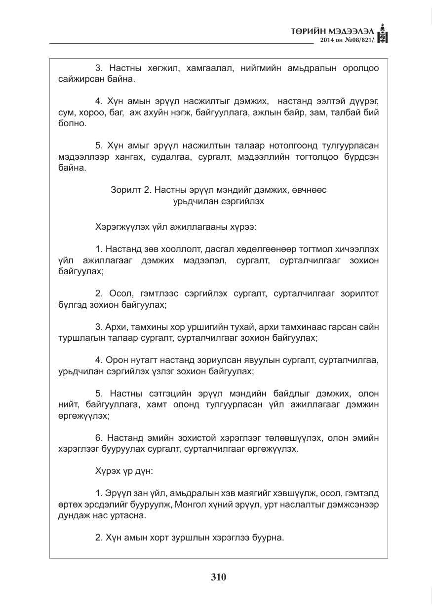 «Төрийн мэдээлэл» № 8, файлын 34-р хуудас