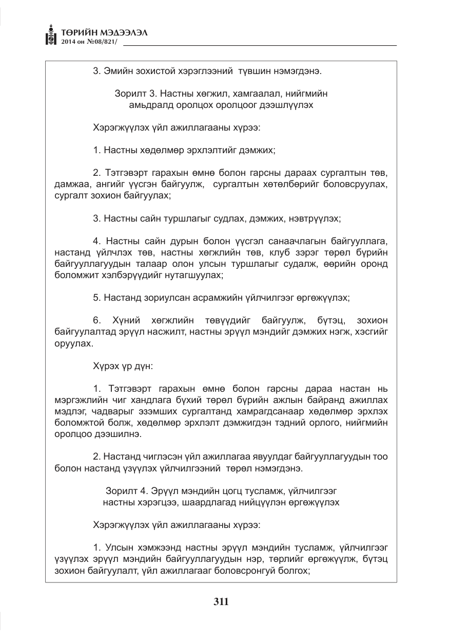«Төрийн мэдээлэл» № 8, файлын 35-р хуудас