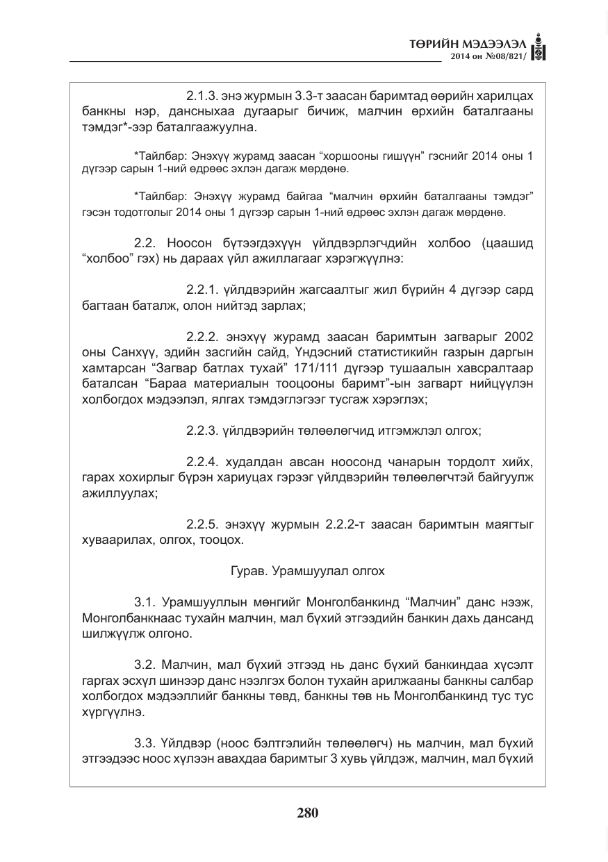 «Төрийн мэдээлэл» № 8, файлын 4-р хуудас