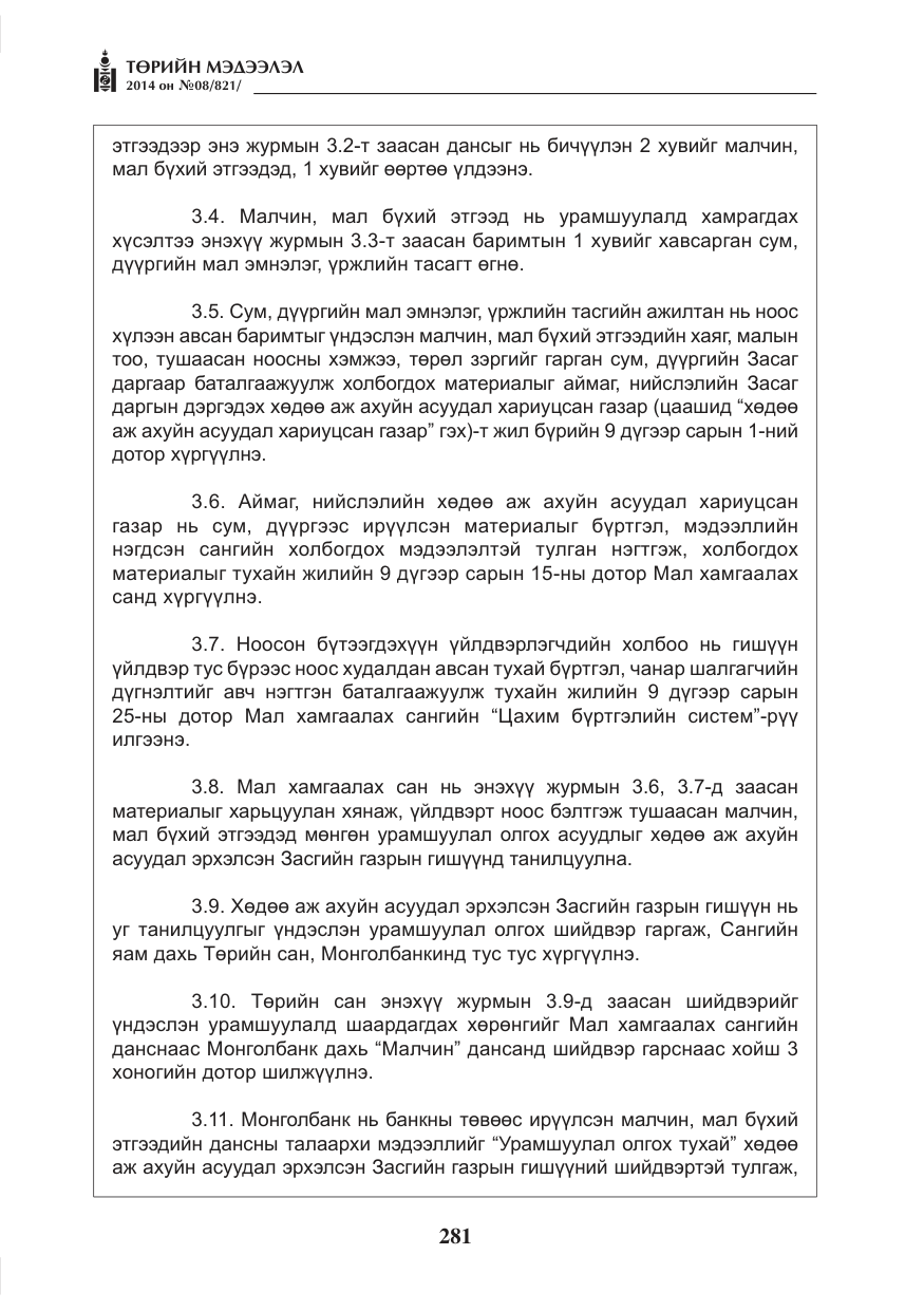 «Төрийн мэдээлэл» № 8, файлын 5-р хуудас