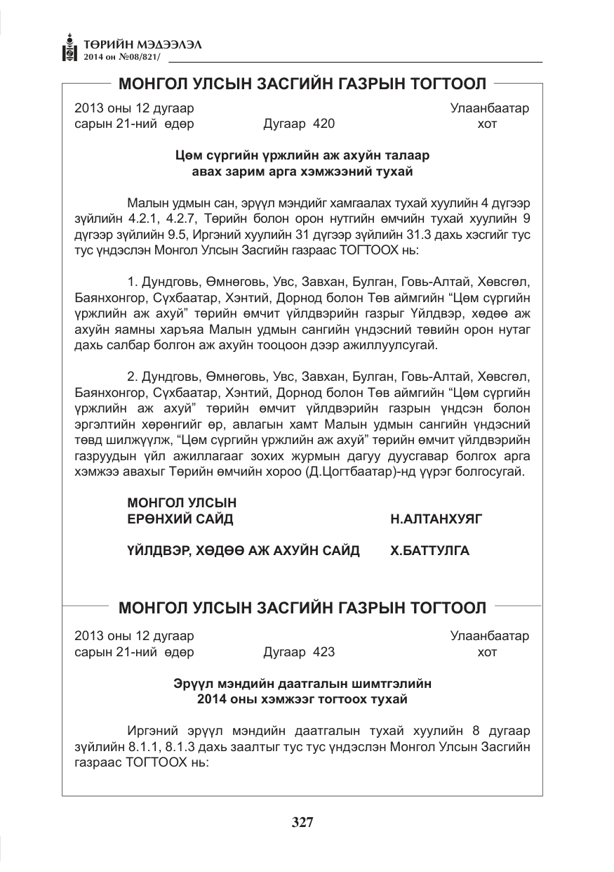 «Төрийн мэдээлэл» № 8, файлын 51-р хуудас