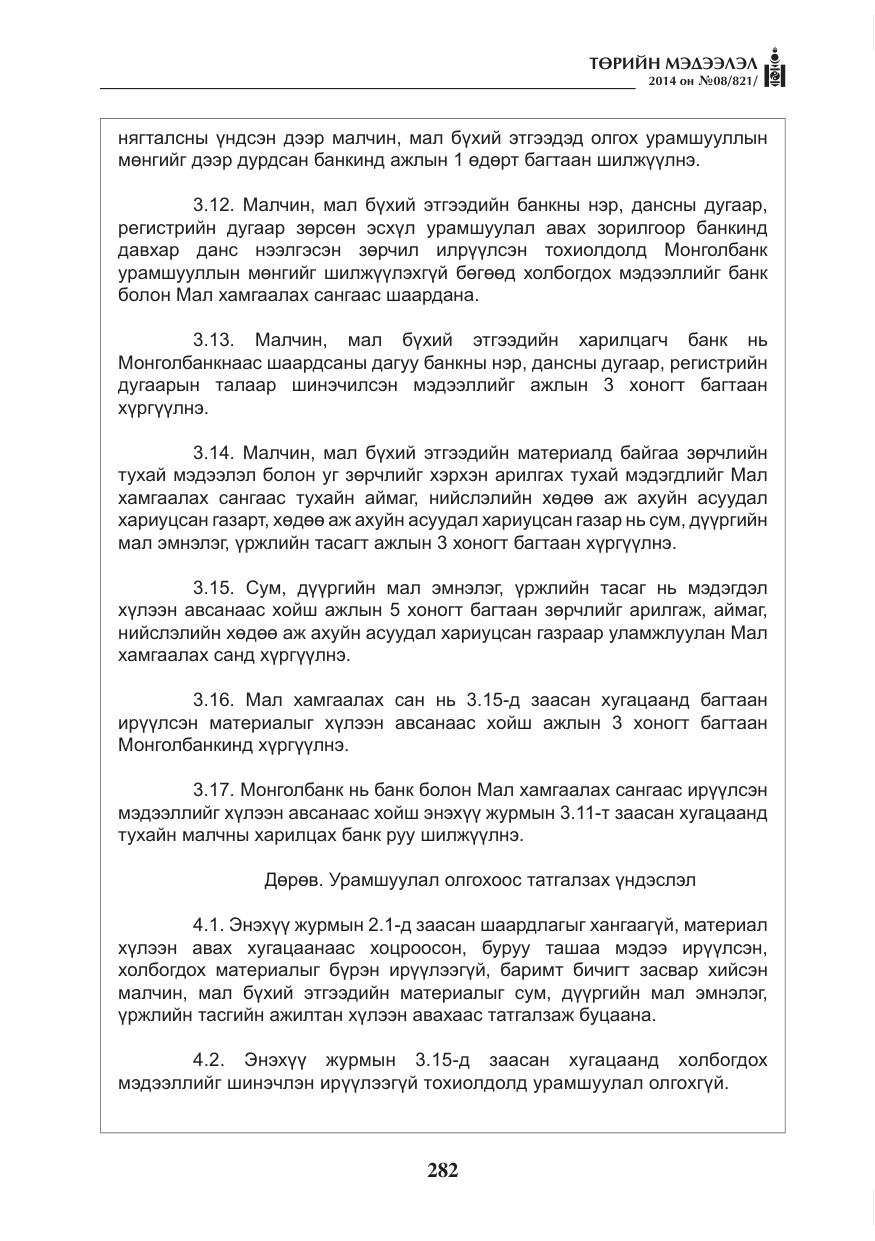 «Төрийн мэдээлэл» № 8, файлын 6-р хуудас