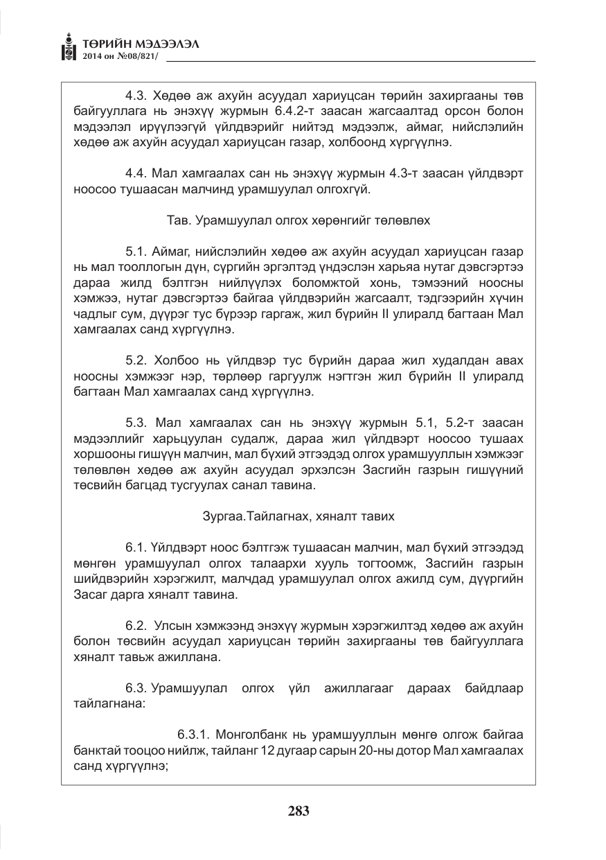 «Төрийн мэдээлэл» № 8, файлын 7-р хуудас