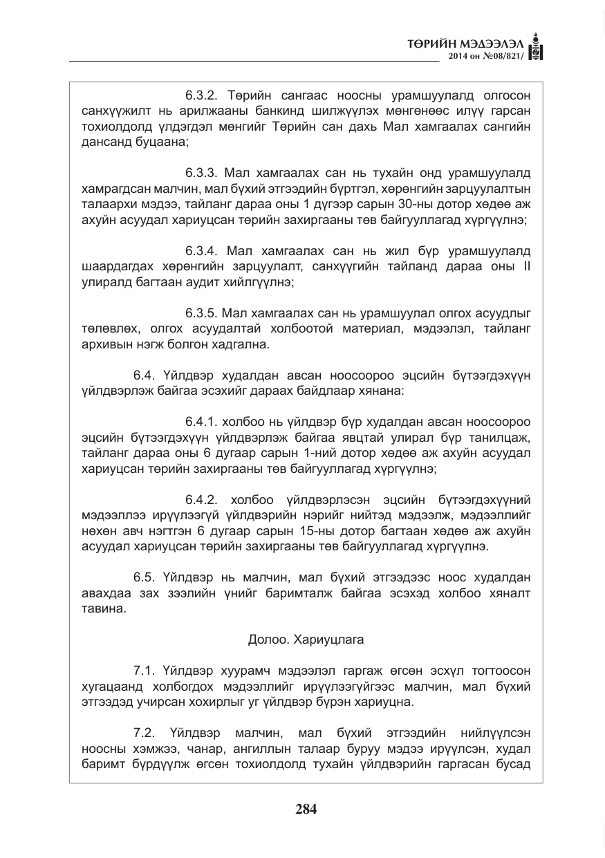 «Төрийн мэдээлэл» № 8, файлын 8-р хуудас