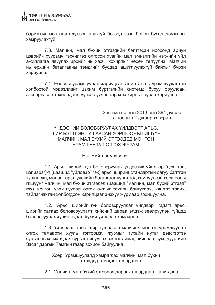 «Төрийн мэдээлэл» № 8, файлын 9-р хуудас