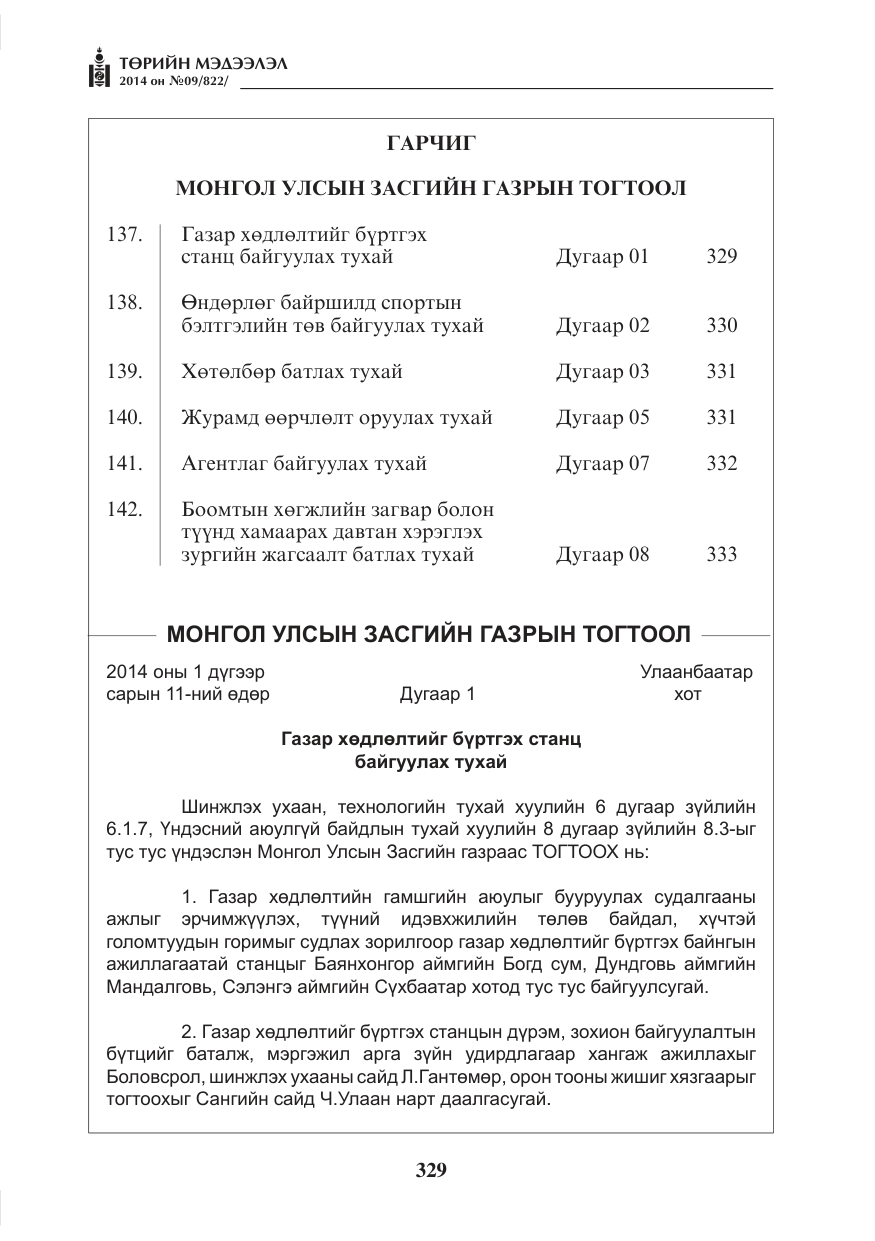 «Төрийн мэдээлэл» № 9, файлын 1-р хуудас