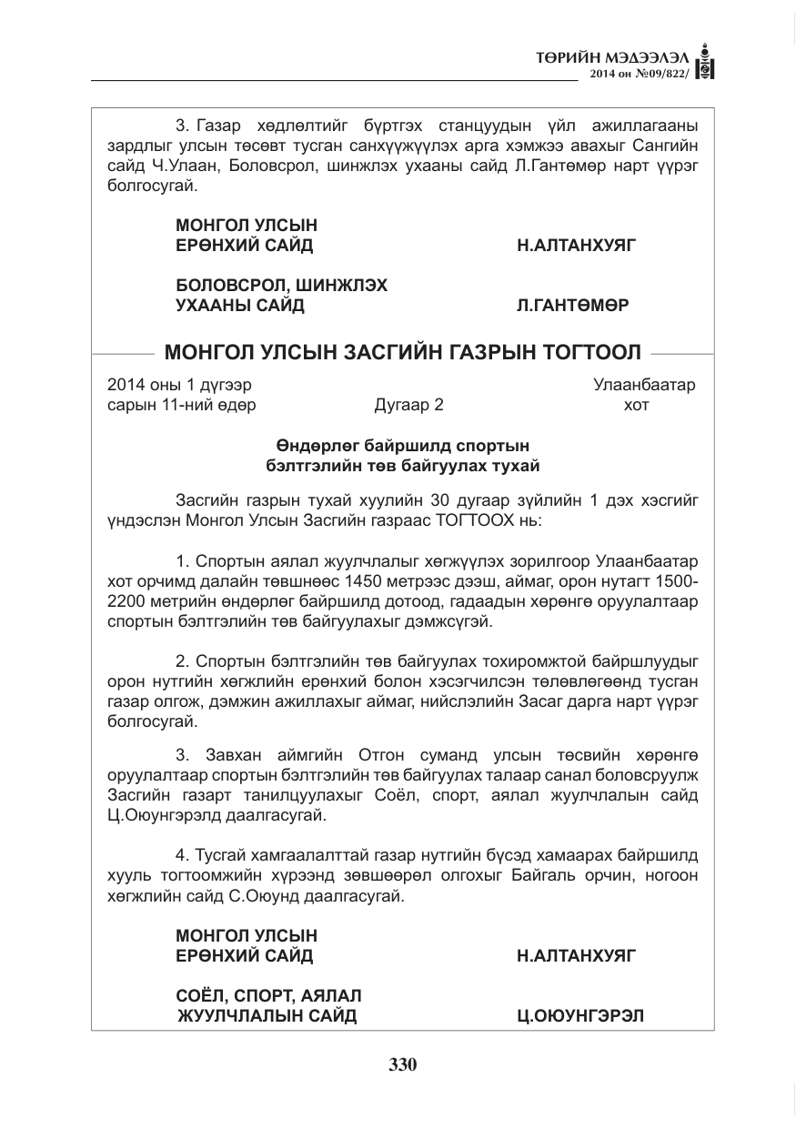 «Төрийн мэдээлэл» № 9, файлын 2-р хуудас