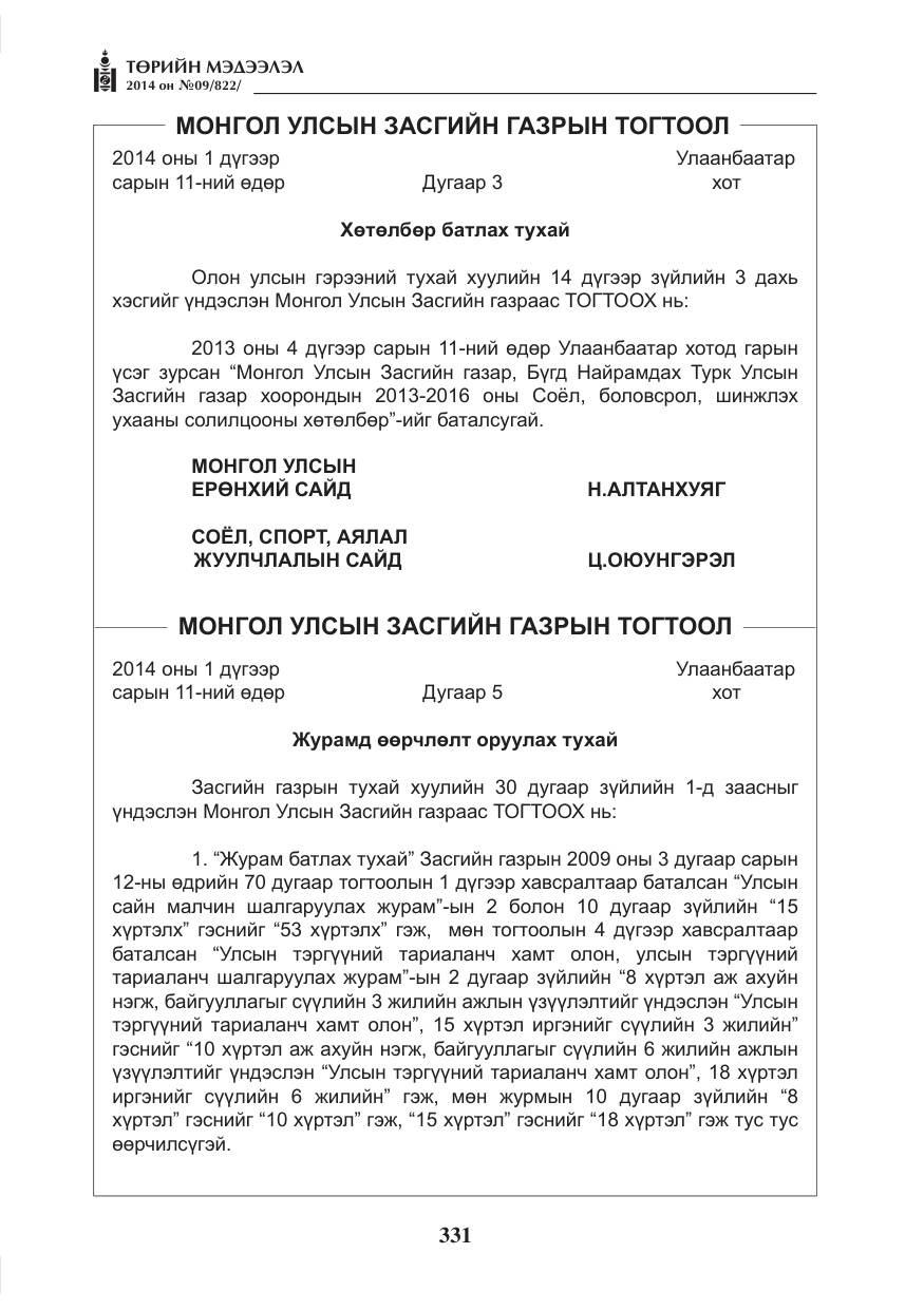 «Төрийн мэдээлэл» № 9, файлын 3-р хуудас
