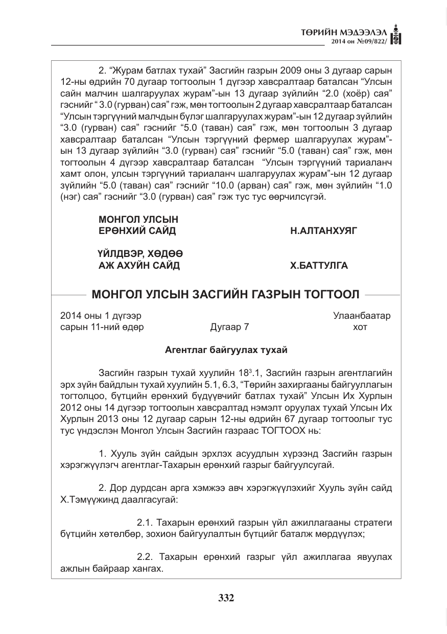 «Төрийн мэдээлэл» № 9, файлын 4-р хуудас