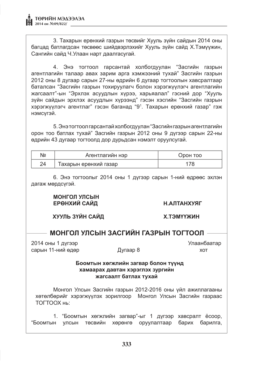 «Төрийн мэдээлэл» № 9, файлын 5-р хуудас