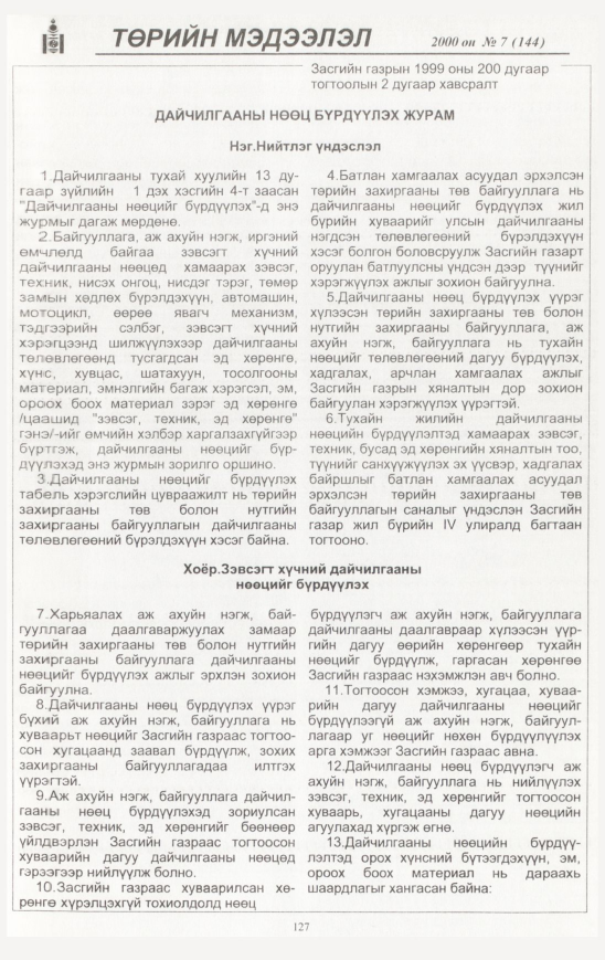 «Төрийн мэдээлэл» № 4, файлын 128-р хуудас