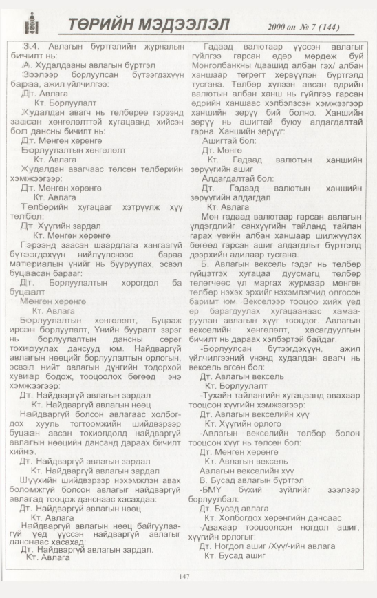 «Төрийн мэдээлэл» № 4, файлын 148-р хуудас