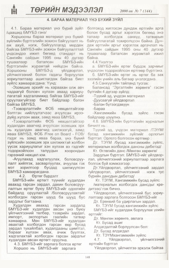 «Төрийн мэдээлэл» № 4, файлын 149-р хуудас