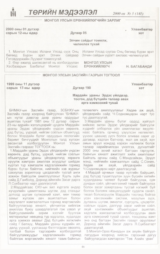 «Төрийн мэдээлэл» № 4, файлын 47-р хуудас