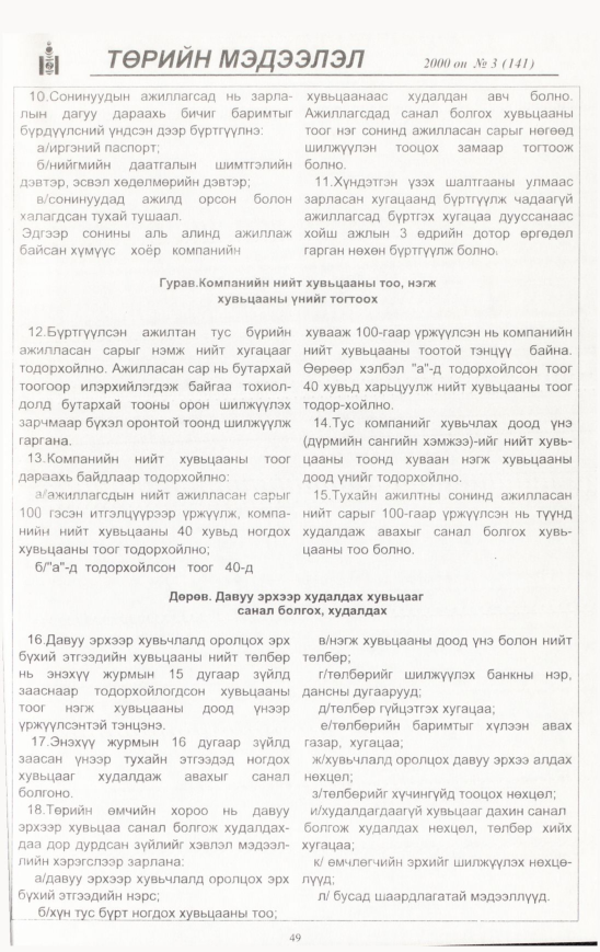 «Төрийн мэдээлэл» № 4, файлын 50-р хуудас