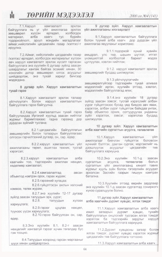 «Төрийн мэдээлэл» № 4, 64-р хуудасны скан