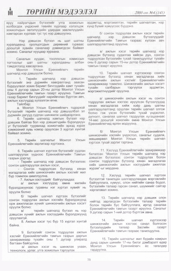«Төрийн мэдээлэл» № 4, 70-р хуудасны скан