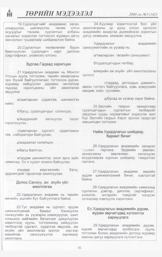 «Төрийн мэдээлэл» № 4, файлын 86-р хуудас