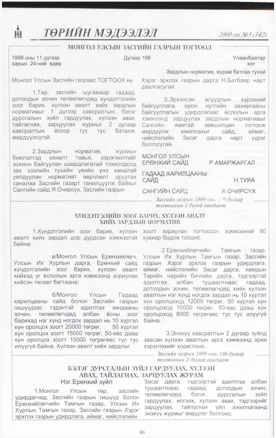 «Төрийн мэдээлэл» № 4, файлын 87-р хуудас