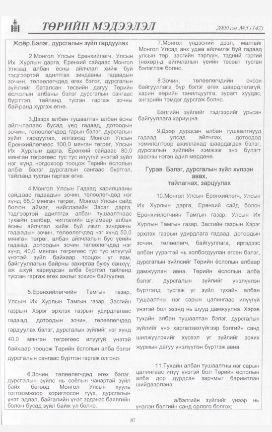 «Төрийн мэдээлэл» № 4, файлын 88-р хуудас