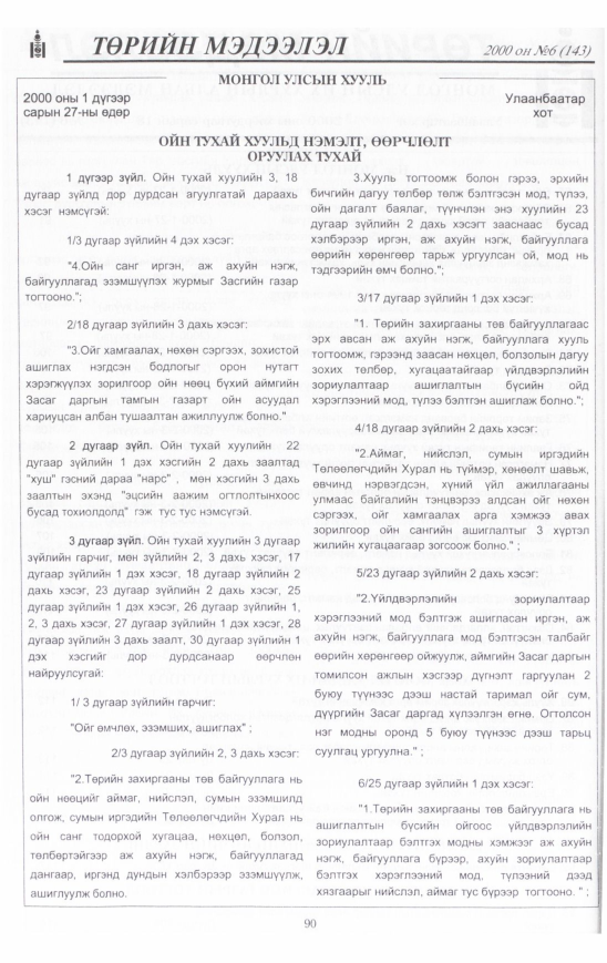 «Төрийн мэдээлэл» № 4, файлын 91-р хуудас