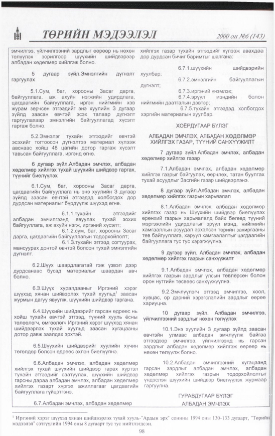«Төрийн мэдээлэл» № 4, файлын 99-р хуудас