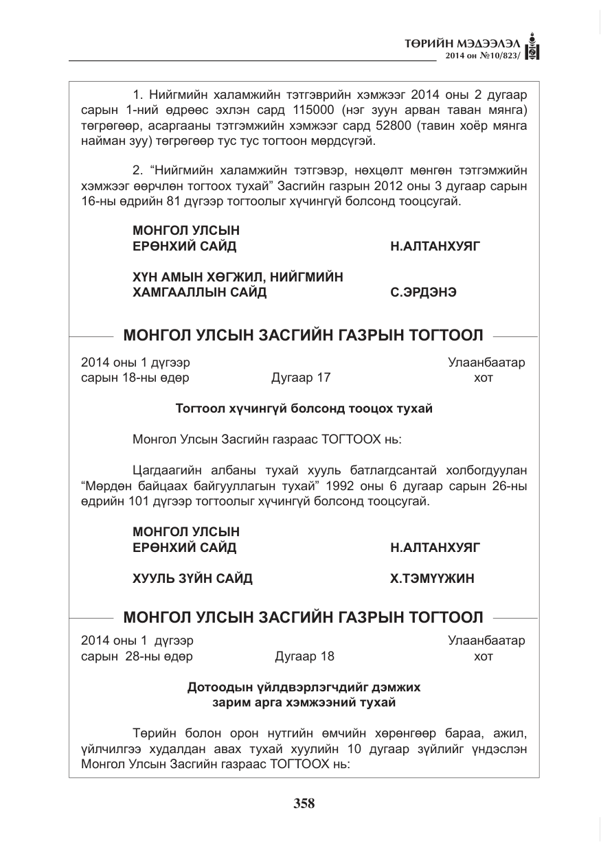 «Төрийн мэдээлэл» № 10, файлын 10-р хуудас