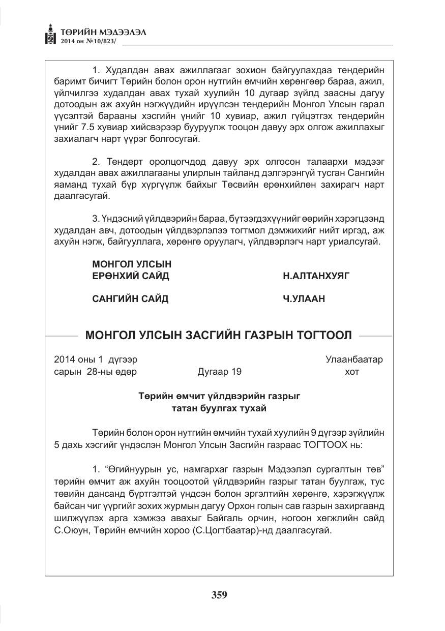 «Төрийн мэдээлэл» № 10, файлын 11-р хуудас