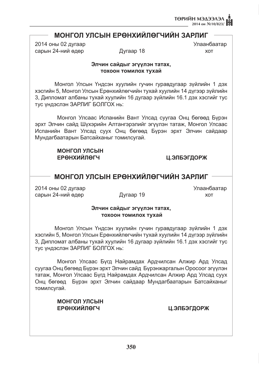 «Төрийн мэдээлэл» № 10, файлын 2-р хуудас