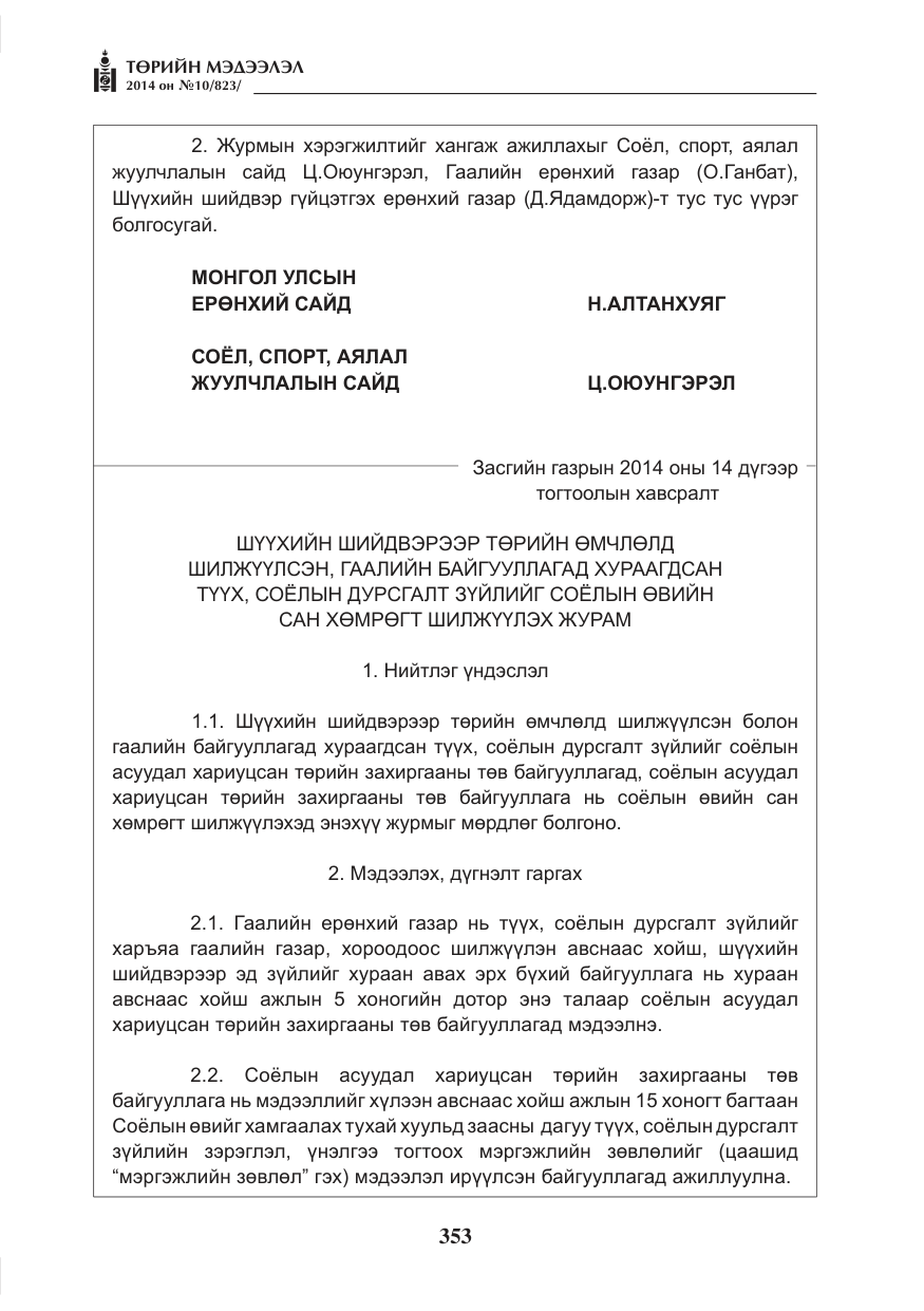 «Төрийн мэдээлэл» № 10, файлын 5-р хуудас