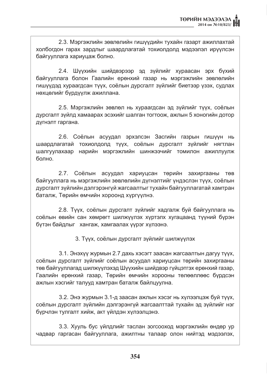 «Төрийн мэдээлэл» № 10, файлын 6-р хуудас