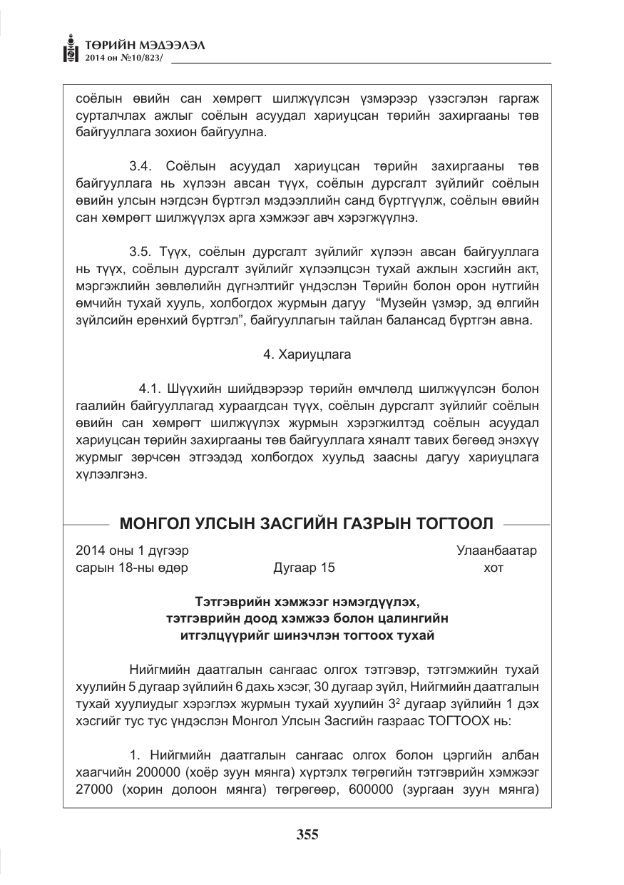 «Төрийн мэдээлэл» № 10, файлын 7-р хуудас