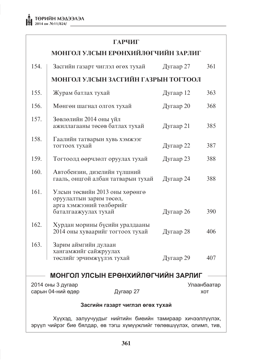 «Төрийн мэдээлэл» № 11, файлын 1-р хуудас